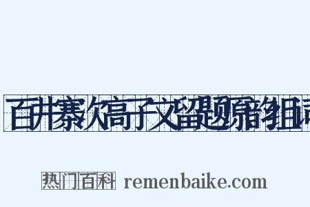 百井寨次高子文留题原韵组词是什么意思的图片